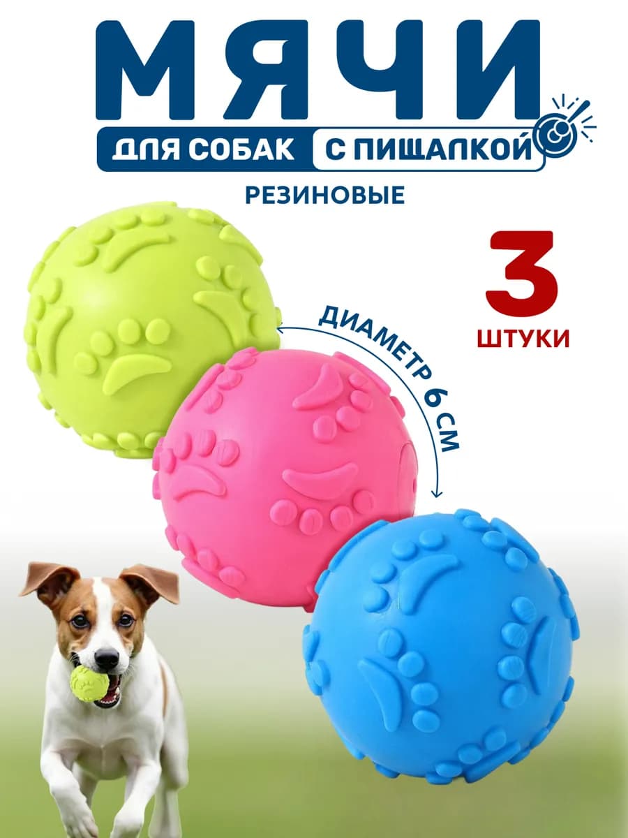 Игрушка для собак набор мячиков с пищалкой