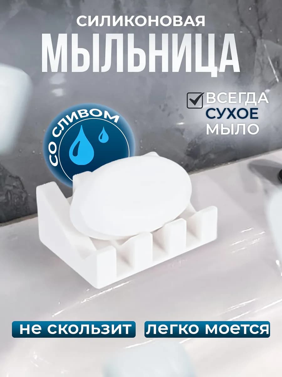 Мыльница силиконовая со сливом для ванной и кухни
