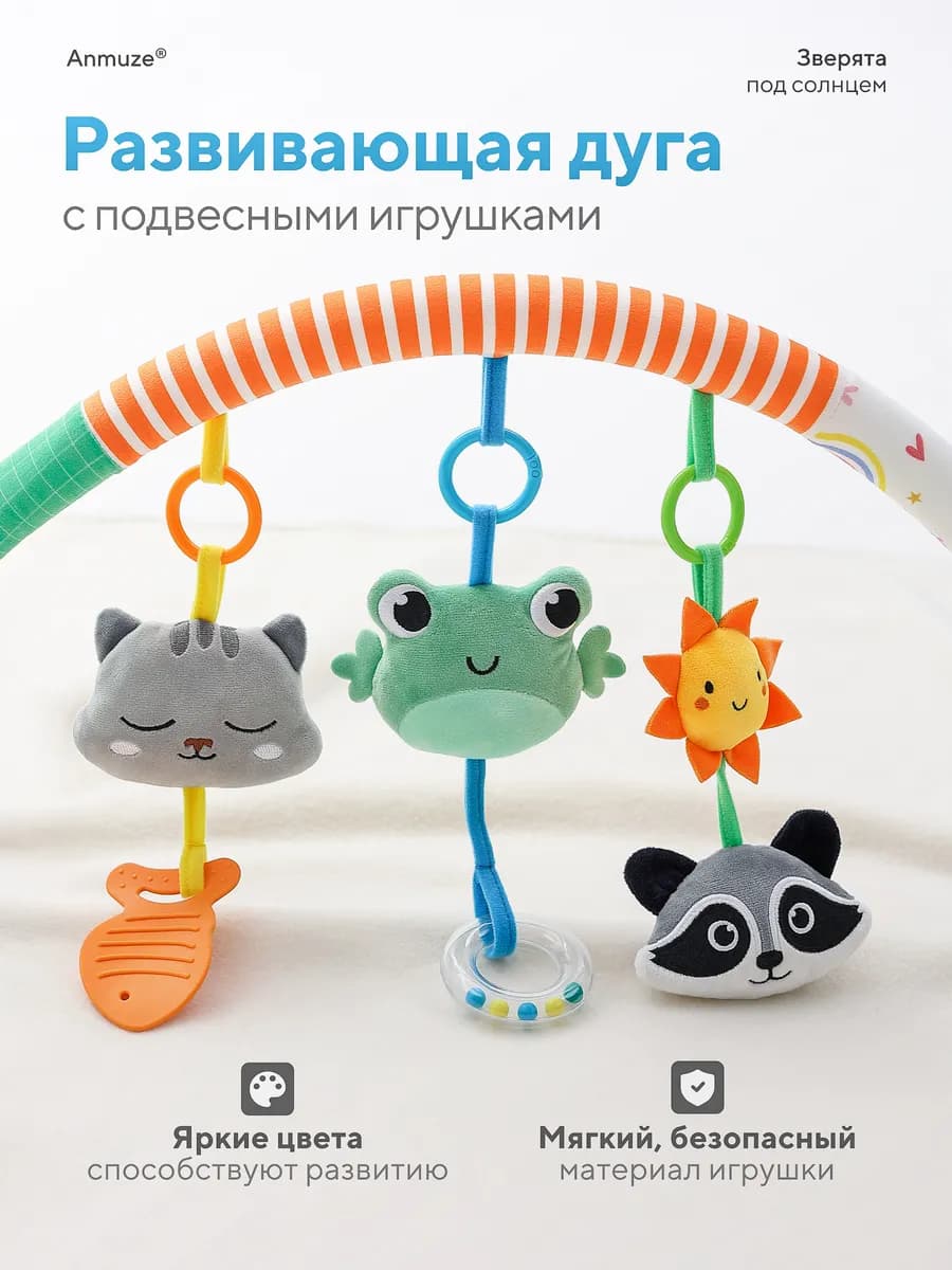 Развивающая дуга "Зверята под солнцем"