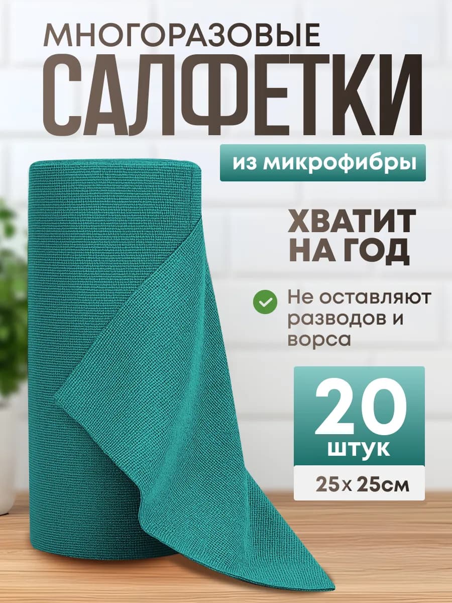 Салфетки для уборки и кухни в рулоне из микрофибры 20 шт