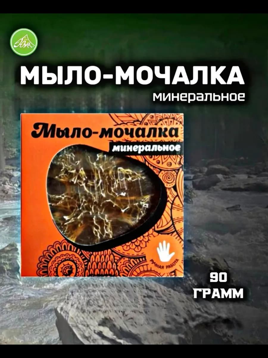 Минеральное мыло мочалка
