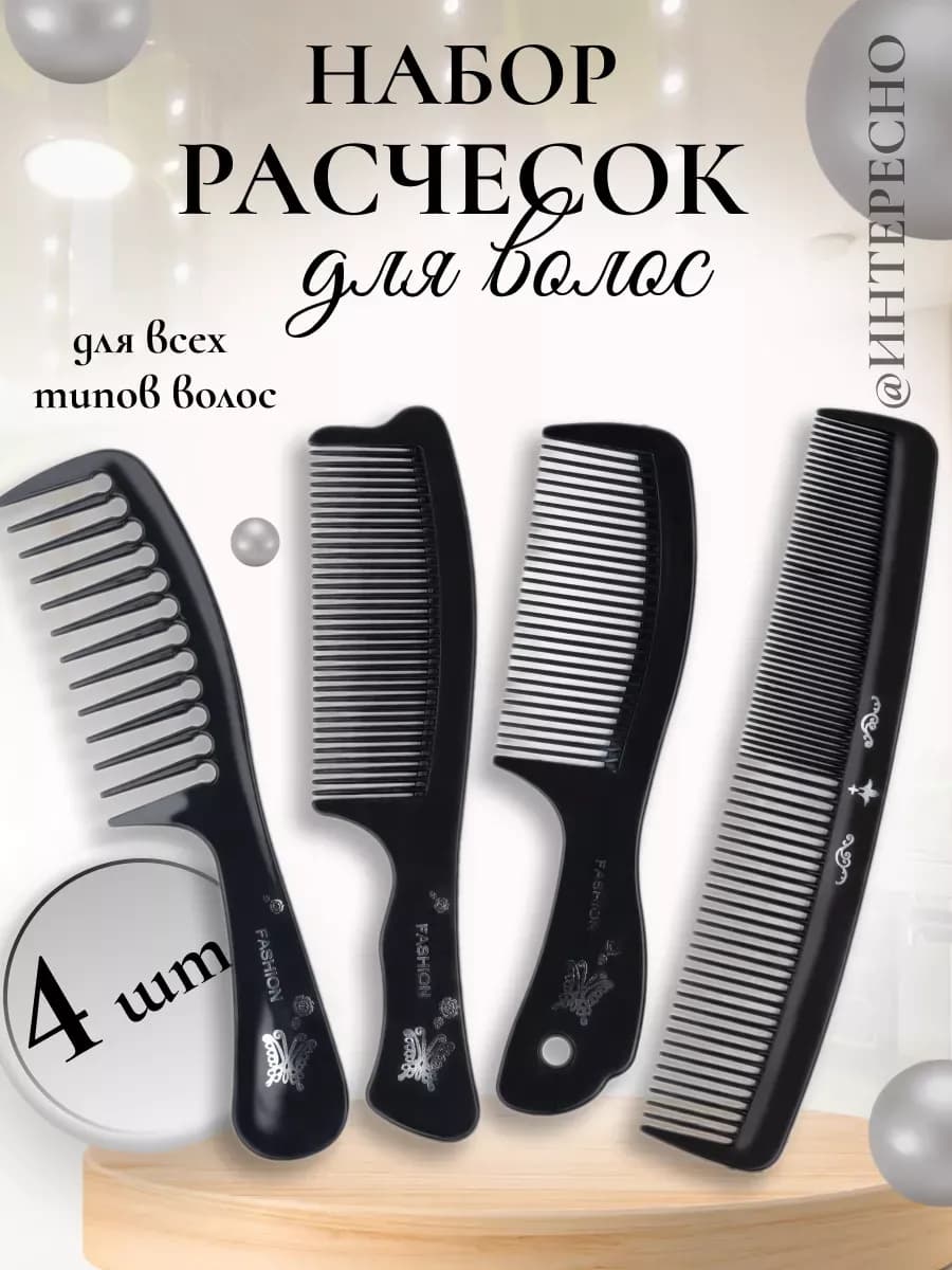 Расческа гребень набор