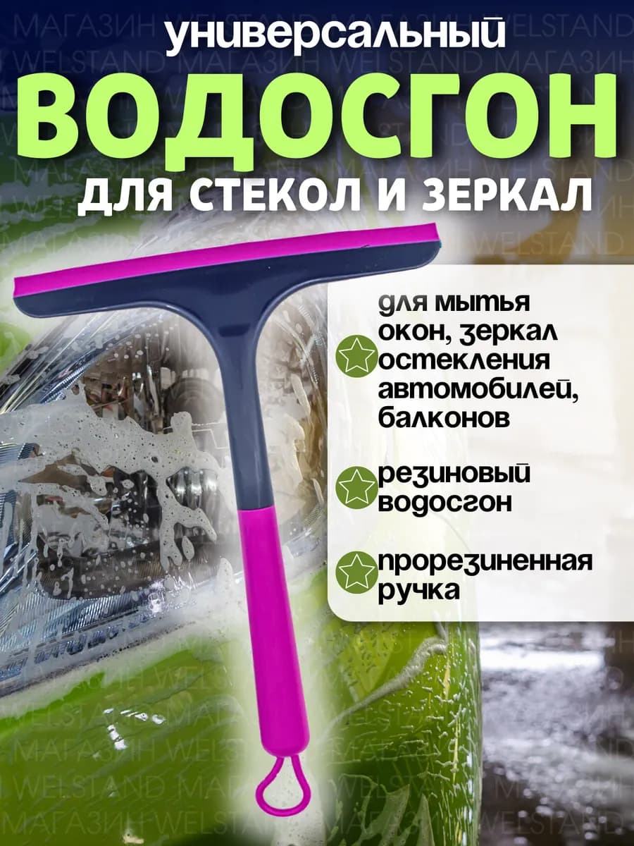 Водосгон для мытья окон и зеркал универсальный