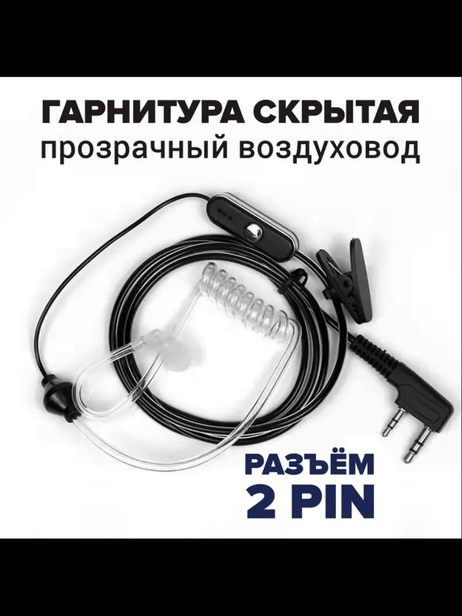 Скрытая гарнитура-наушник для рации Baofeng, Kenwood