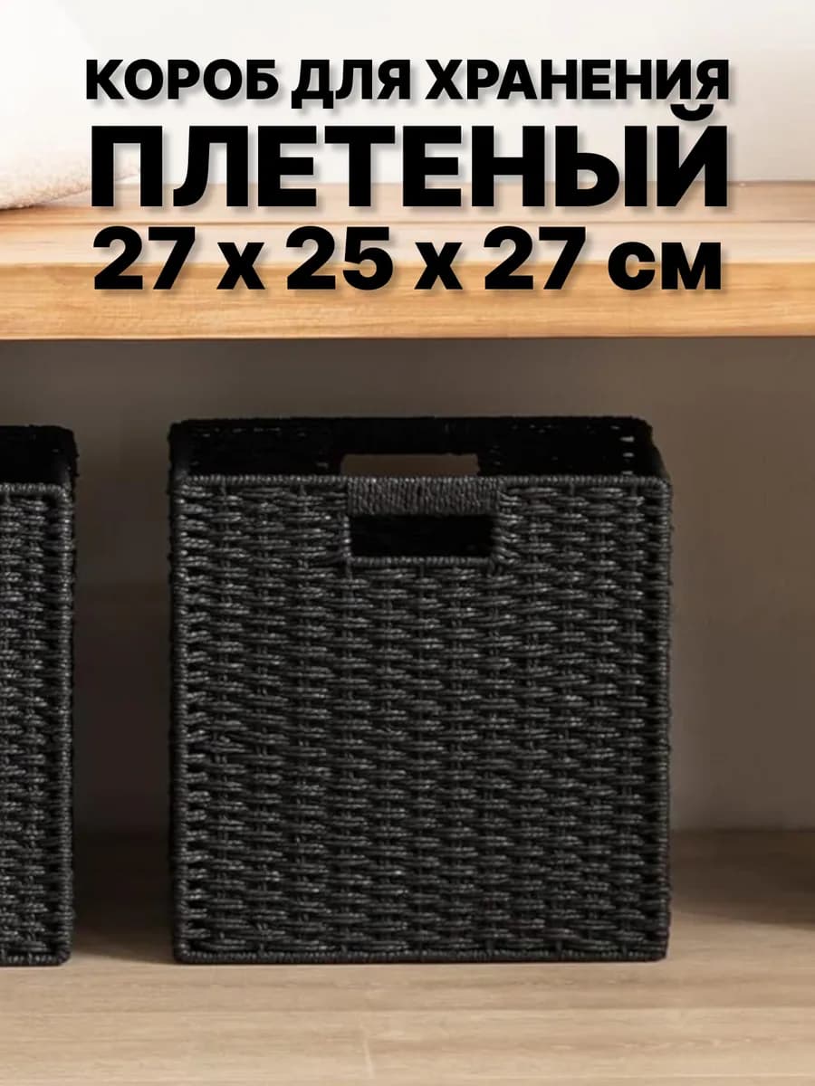 Корзина для хранения 27х25х27 плетёная, короб на стеллаж