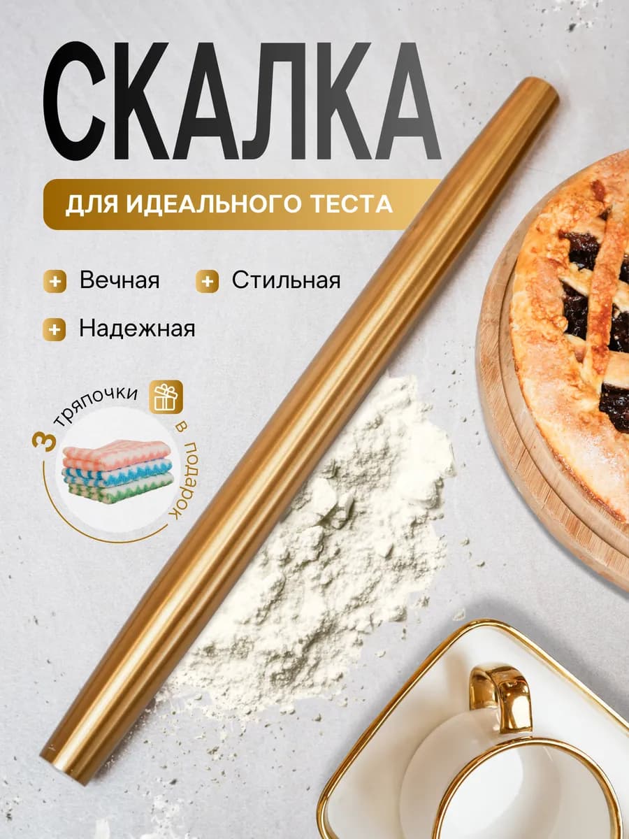 Скалка для теста металлическая
