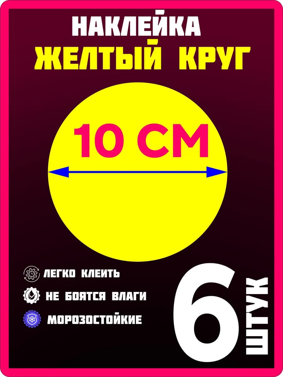 Сигнальная наклейка "желтый круг", двухсторонняя 6 шт - фото 1