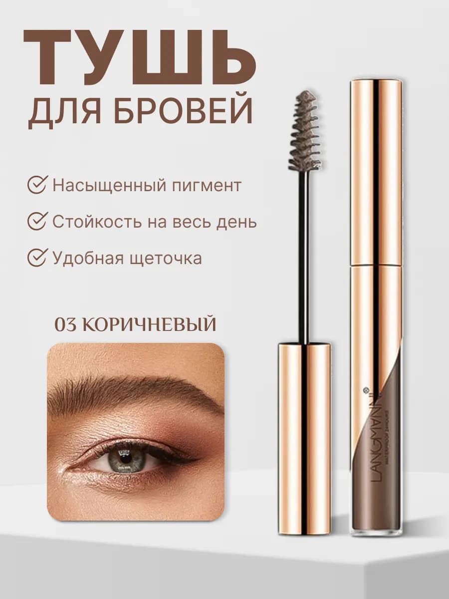 Тушь для бровей