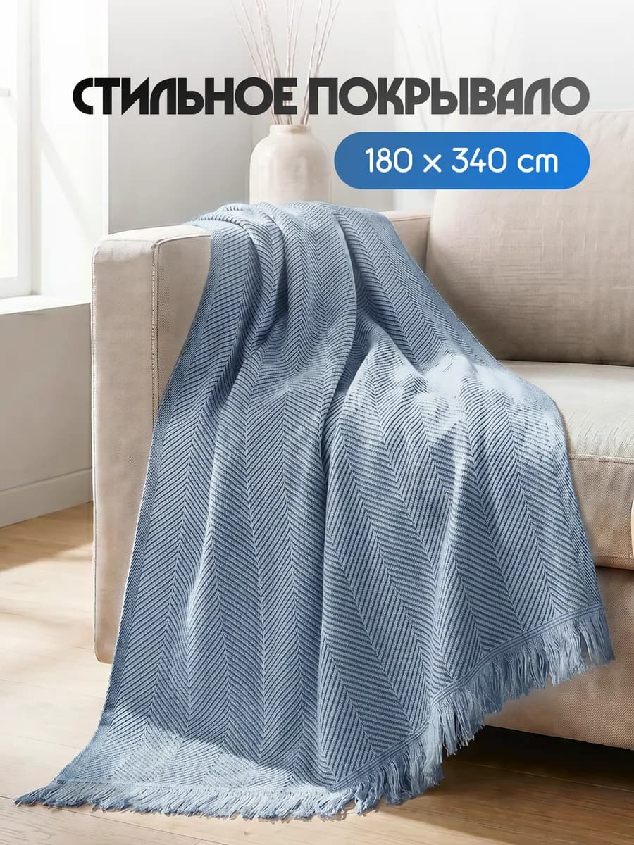 Покрывало на диван и кровать шенилл 180x340
