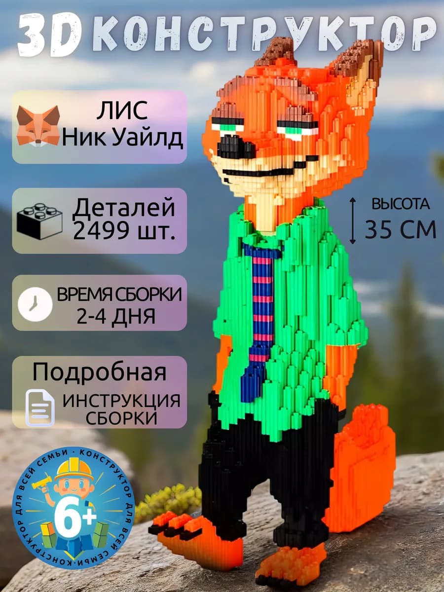 Конструктор 3д из миниблоков - Лис Ник набор - игрушки лего