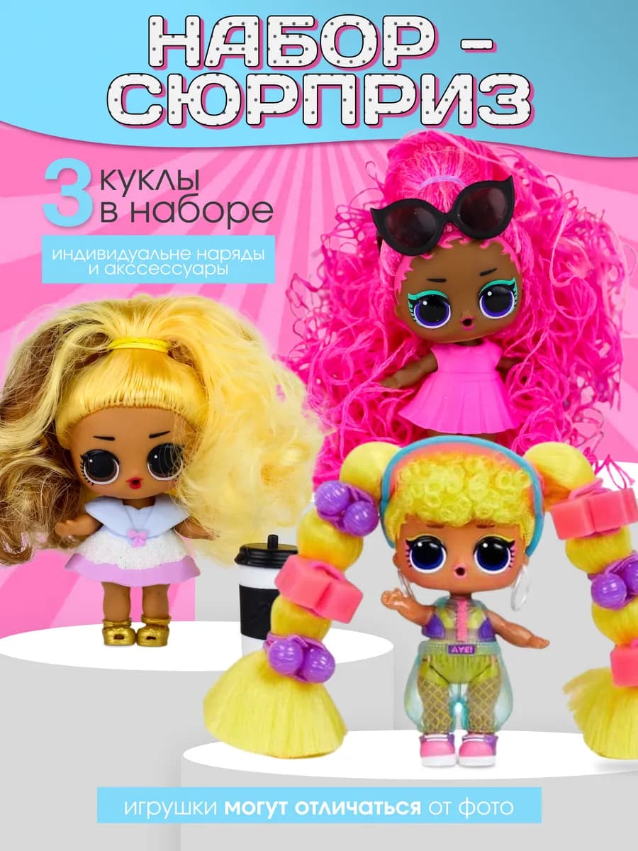 куклы с волосами набор сюрприз 3шт