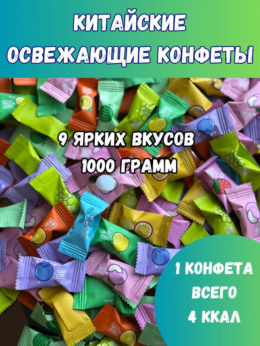 Китайские освежающие конфеты 1000гр