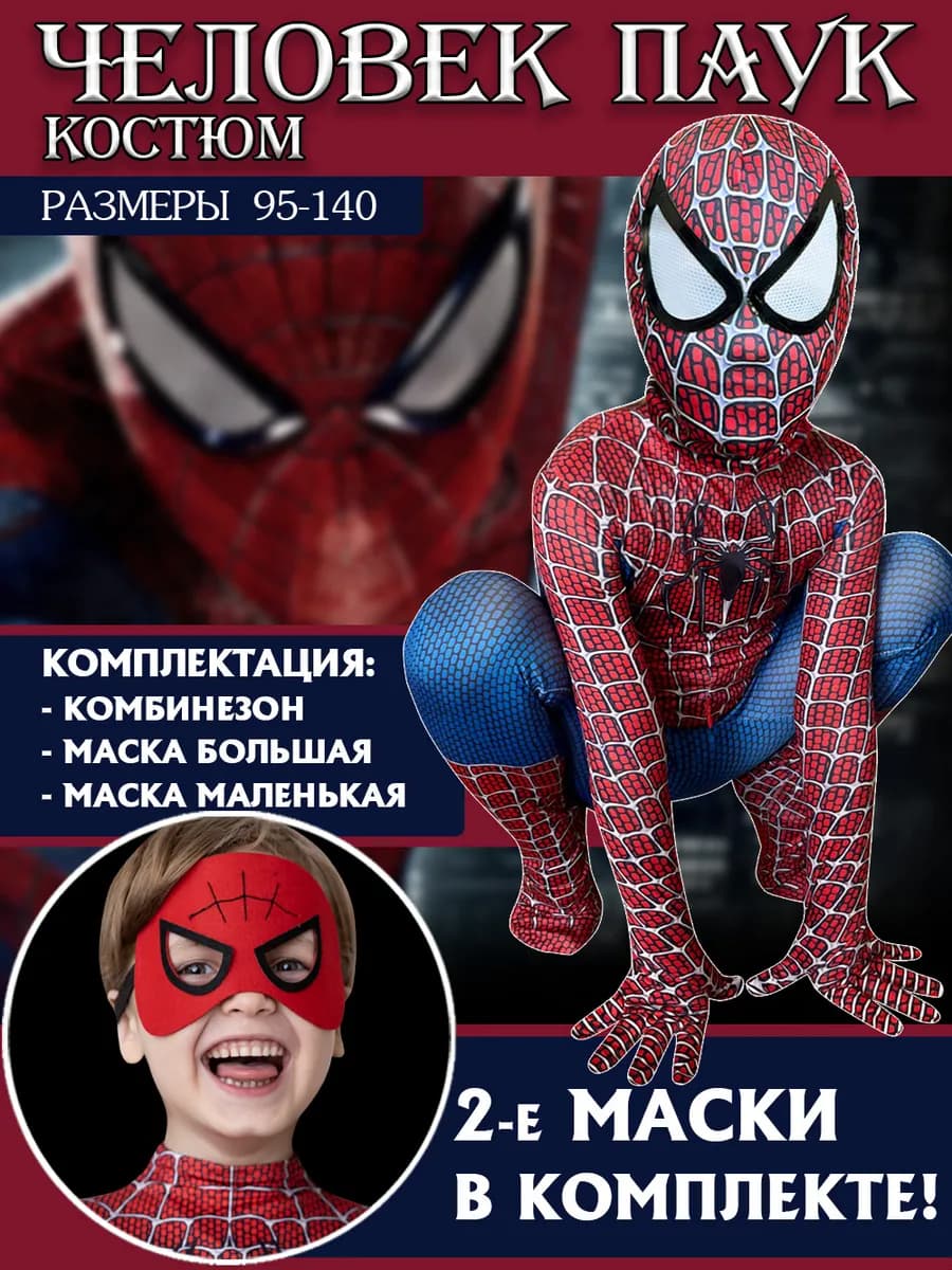 Костюм человека паука карнавальный