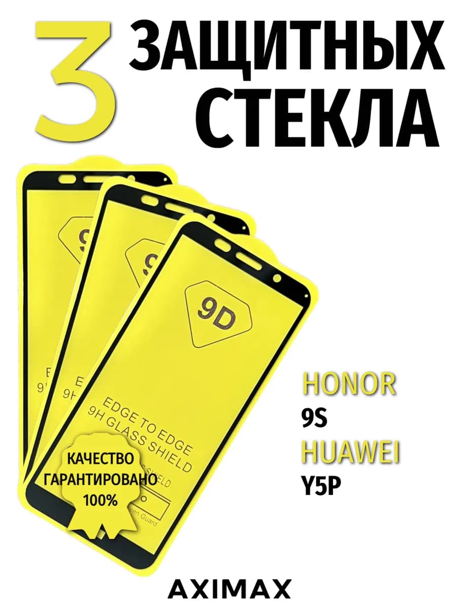 Защитное стекло для Honor 9S Huawei Y5P