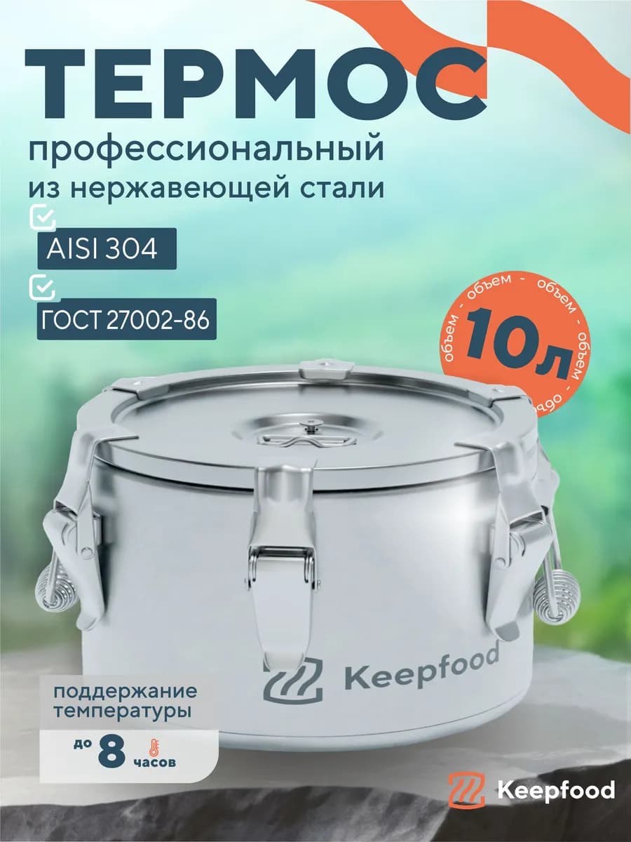 Термос профессиональный с широким горлом 10л