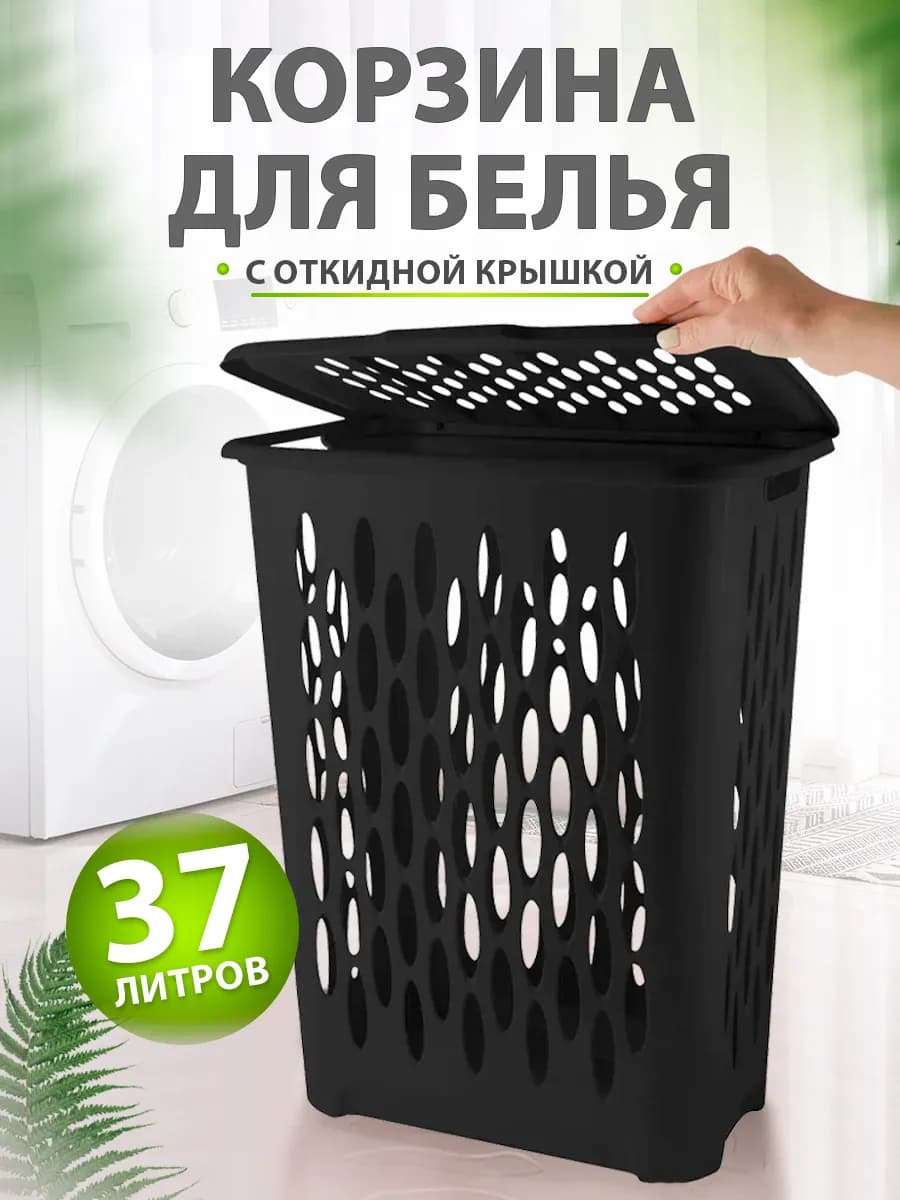 Корзина для белья 37 л