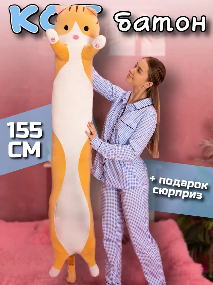 Кот батон мягкая игрушка подушка 155 см