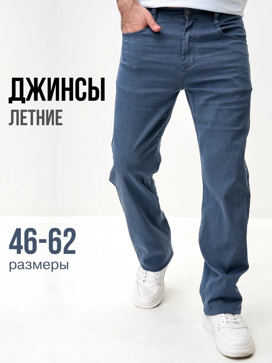 Джинсы классические прямые летние