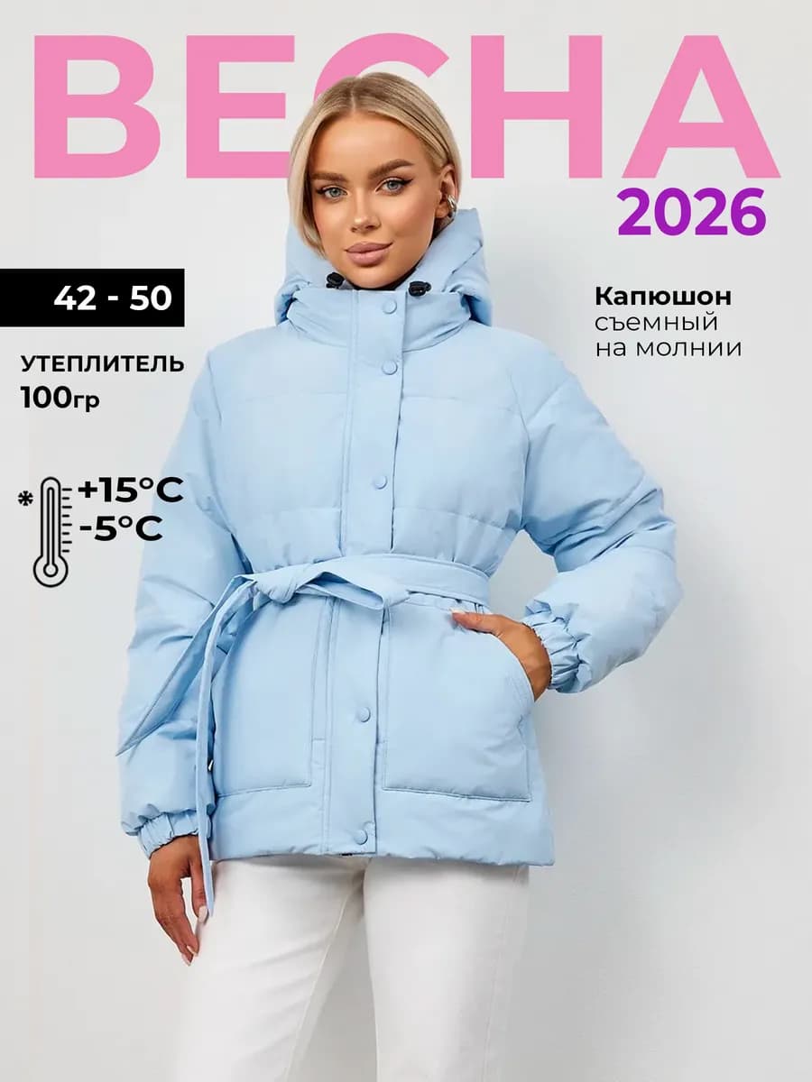 Куртка демисезонная со съемным капюшоном и поясом