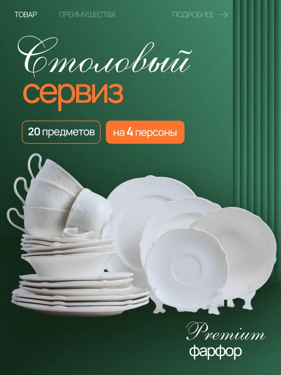 Набор посуды, сервиз столовый