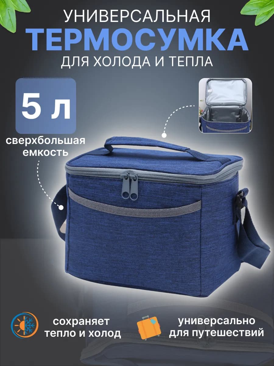 Термосумка для ланчбокса