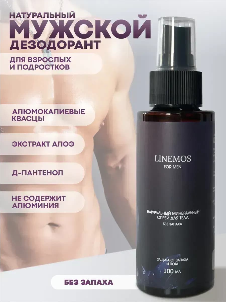 Натуральный минеральный дезодорант спрей для мужчин - фото 1