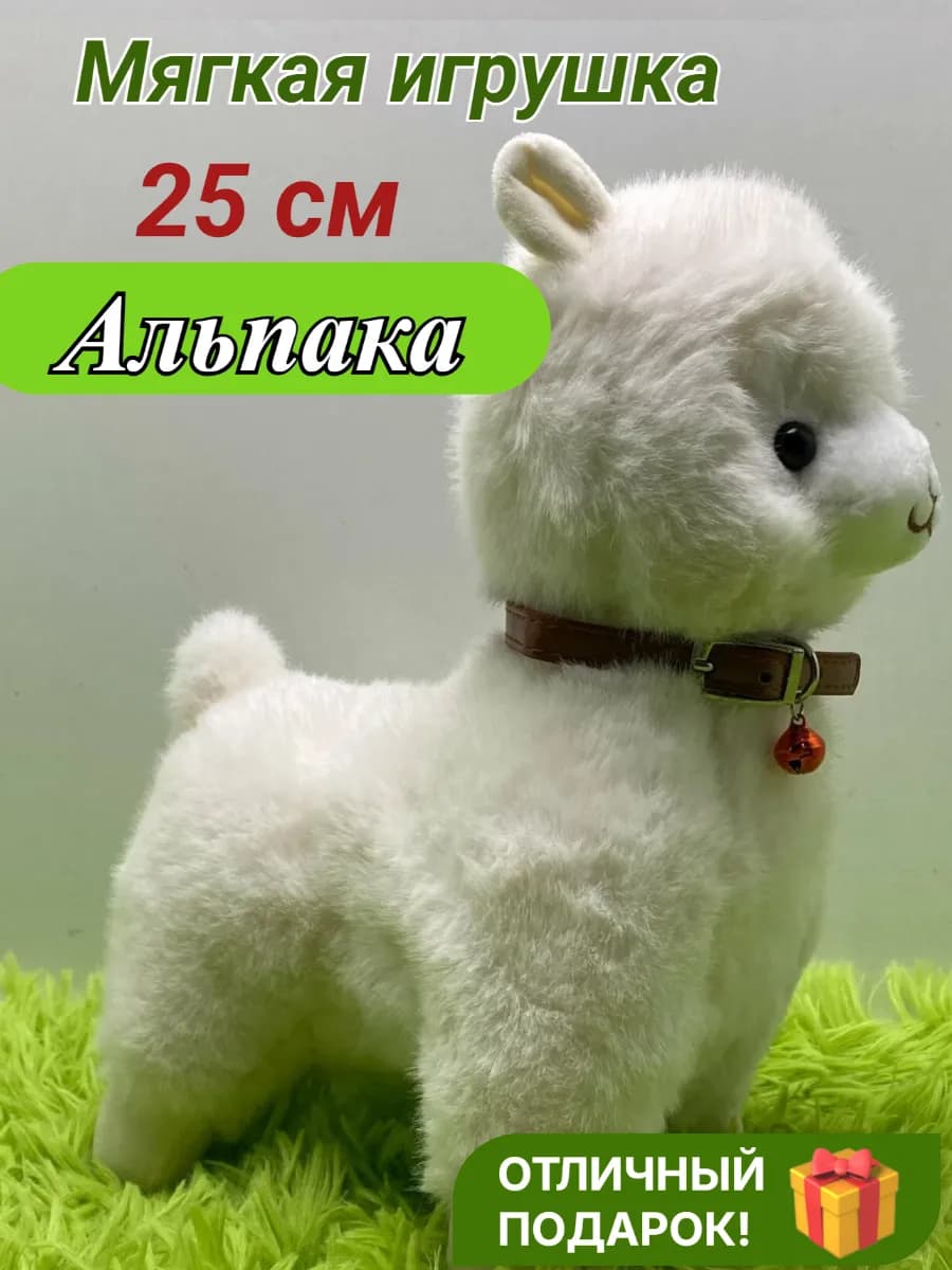 Мягкая игрушка большая Лама Альпака 25 см