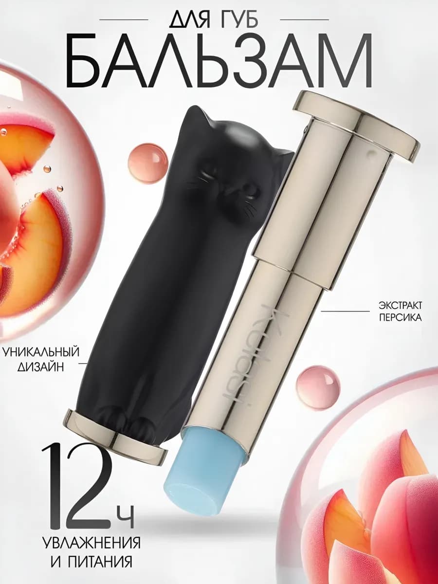 Помада бальзам для губ кошечка