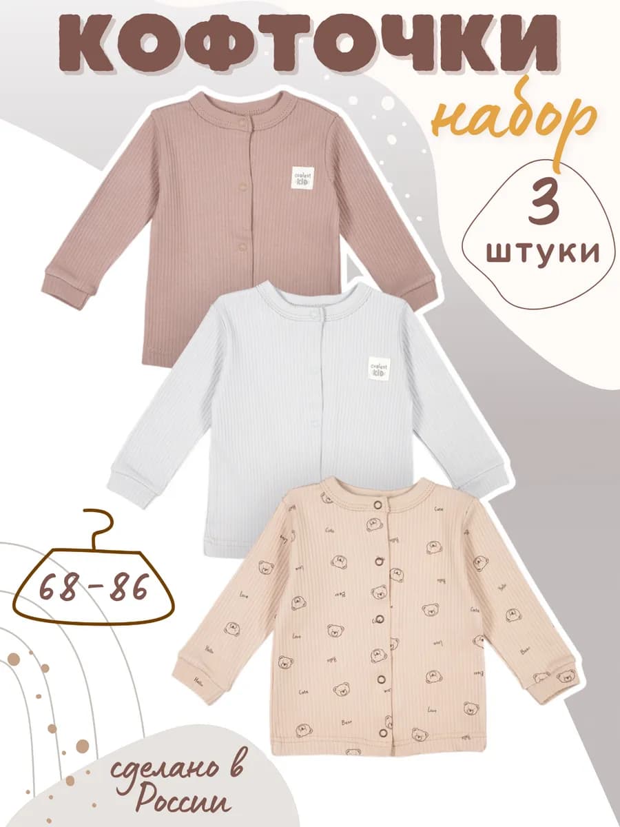 Кофточки для новорожденных малышей на кнопках 3 шт