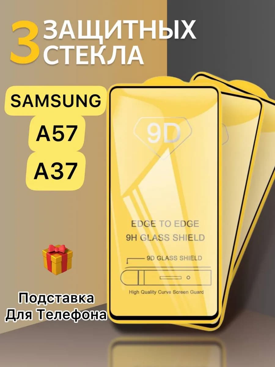 Защитное стекло на Samsung A57 Samsung A37