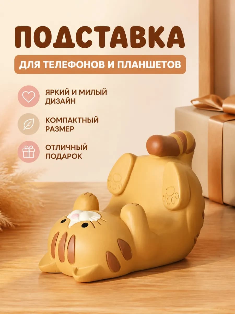 Подставка для смартфонов кошечка