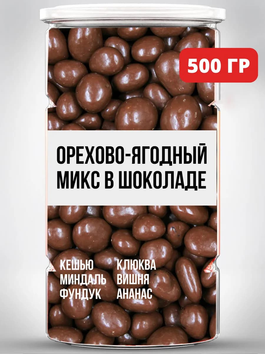Орехово-ягодный микс в шоколаде в банке, 500 гр