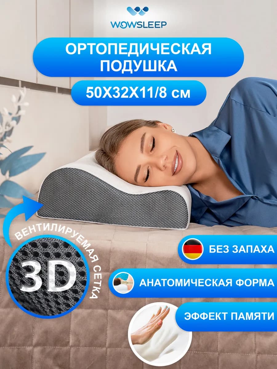 Подушка ортопедическая для сна