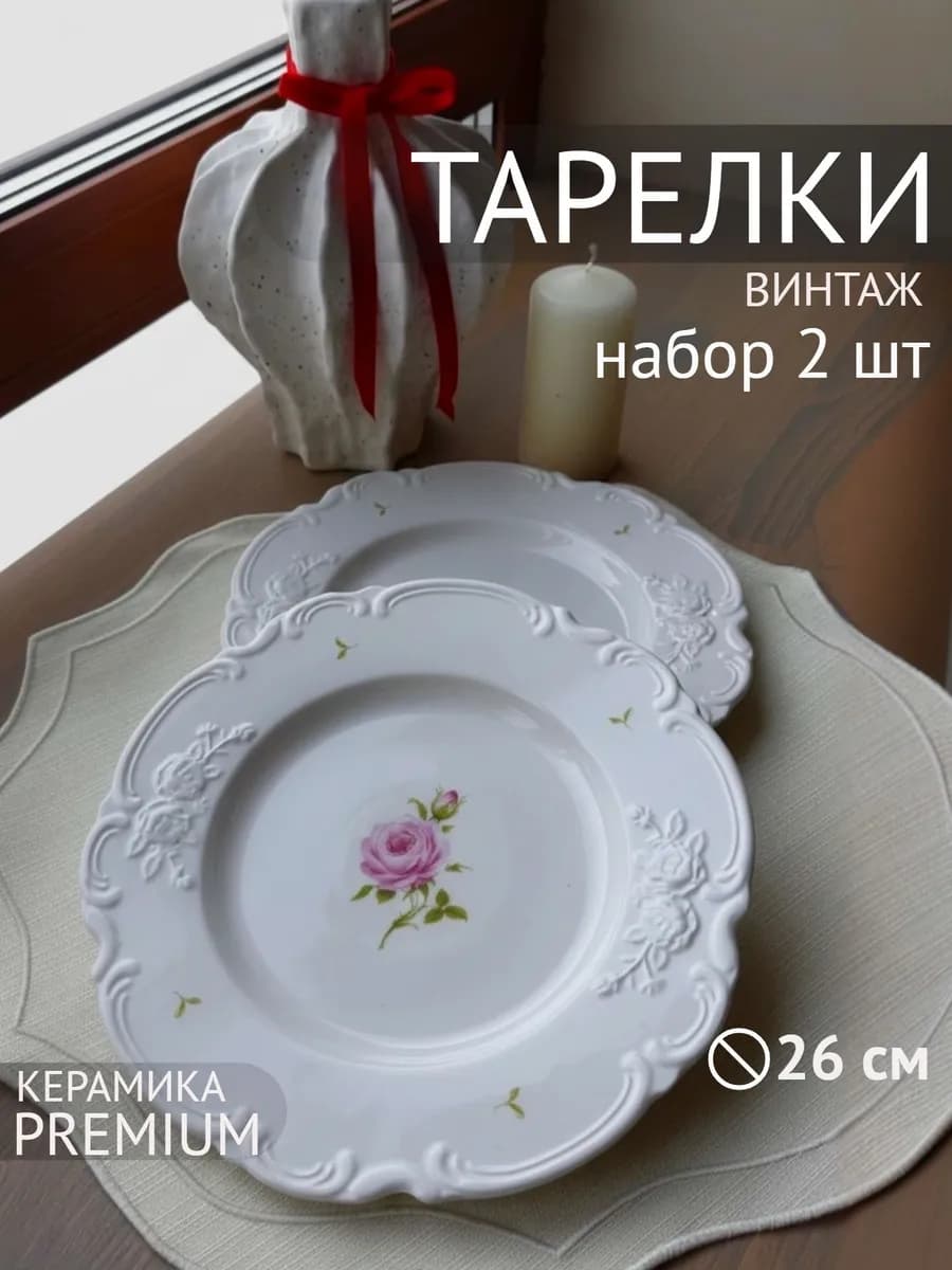 Тарелка обеденная во французском стиле фарфор 26 см (2 шт)