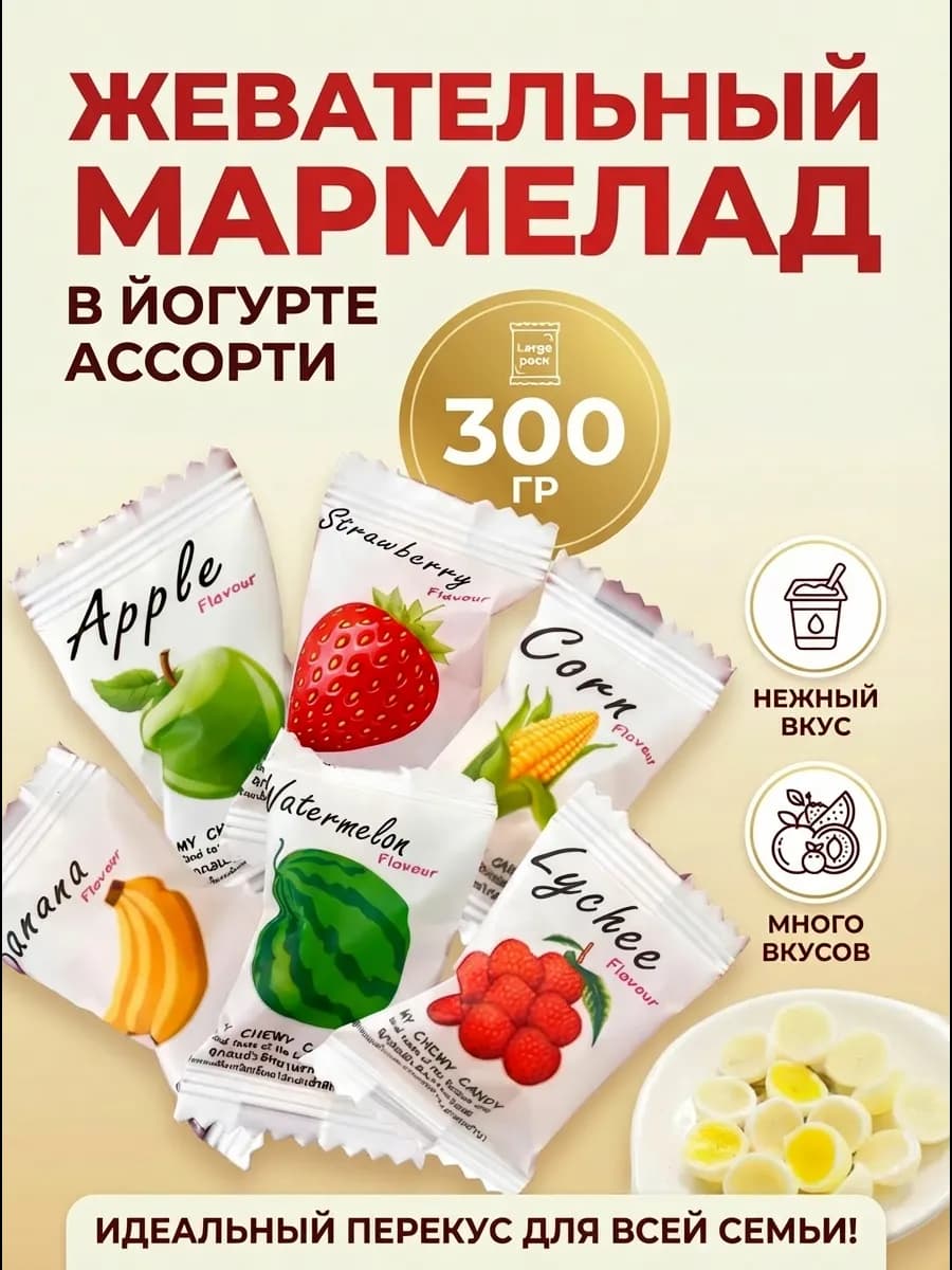 Жевательные конфеты с йогуртом