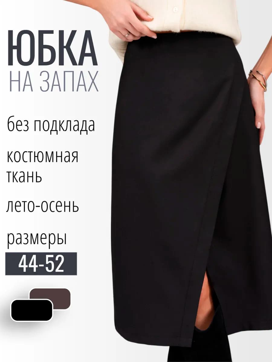 Юбка на запах классическая миди