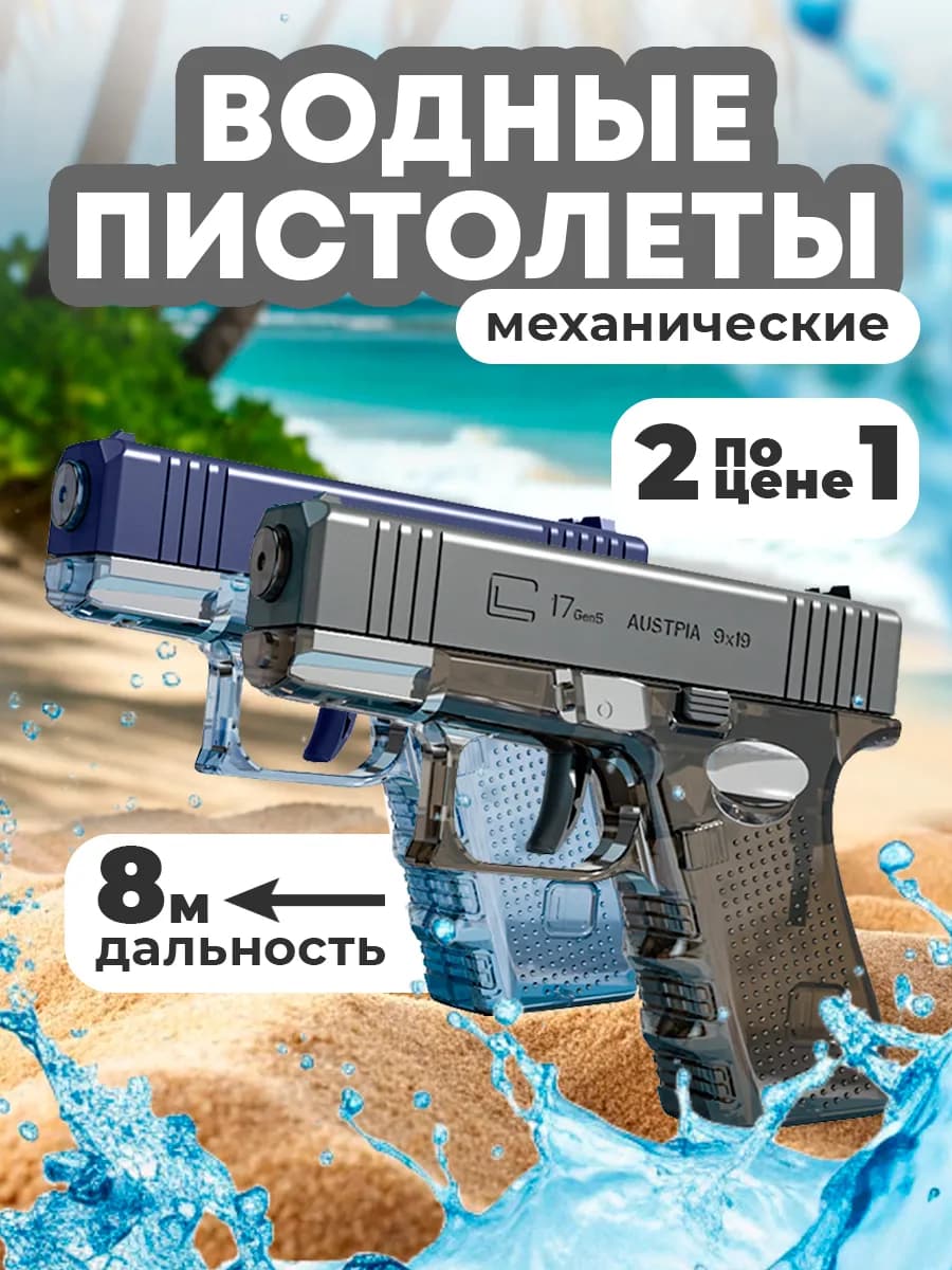 Водный пистолет Глок для детей 2 шт