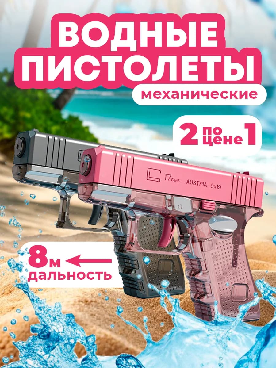 Водный пистолет Глок для детей 2 шт