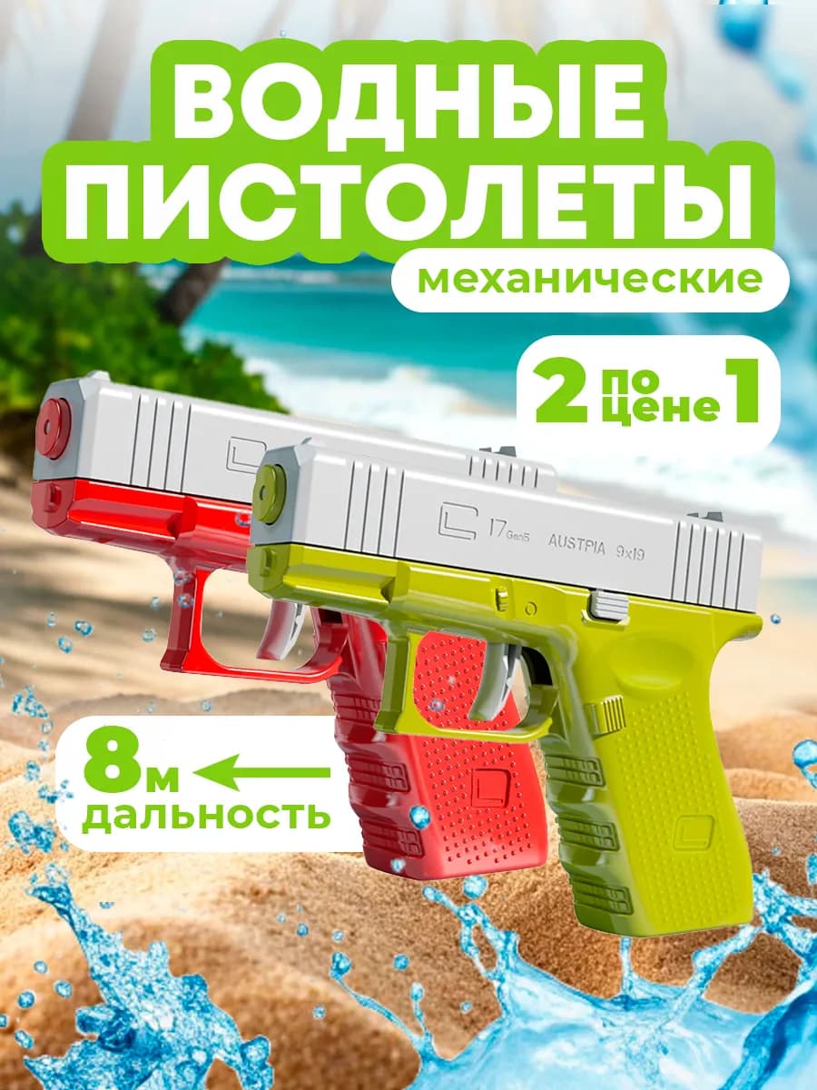 Водный пистолет Глок для детей 2 шт