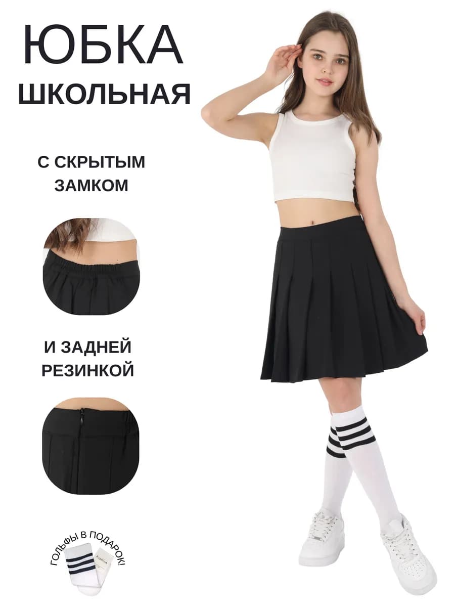 Юбка в складку для школы и т д