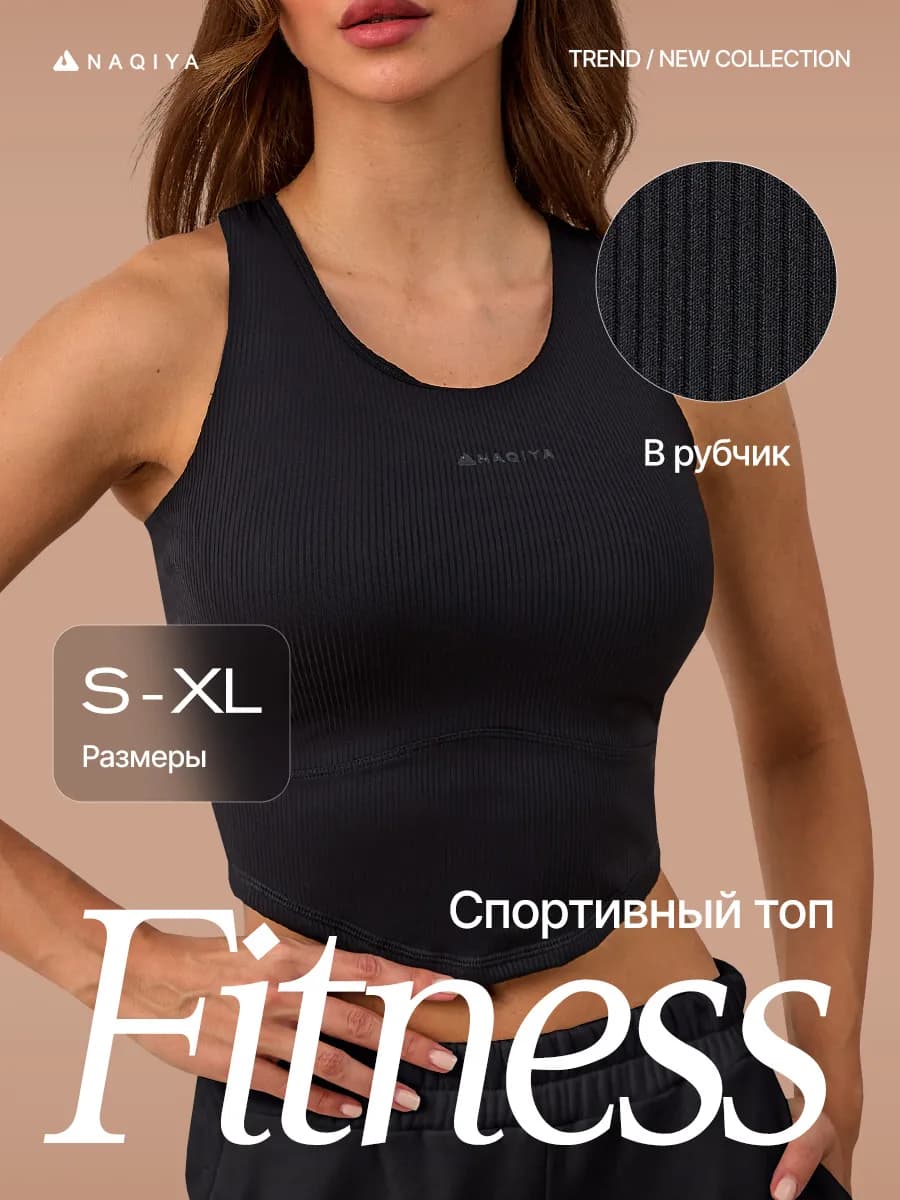 спортивный топ в рубчик