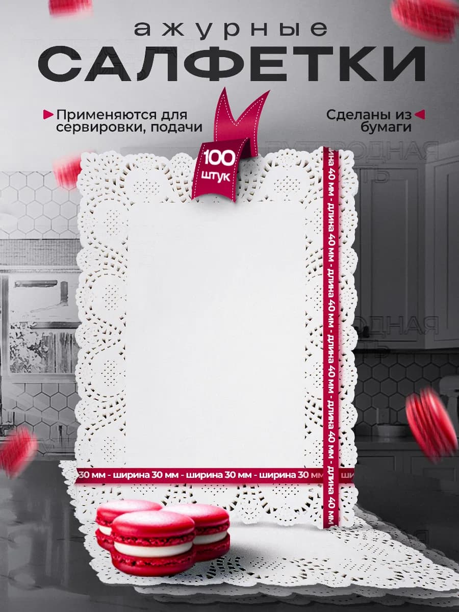 Салфетки ажурные бумажные 30х40 см, 100 шт