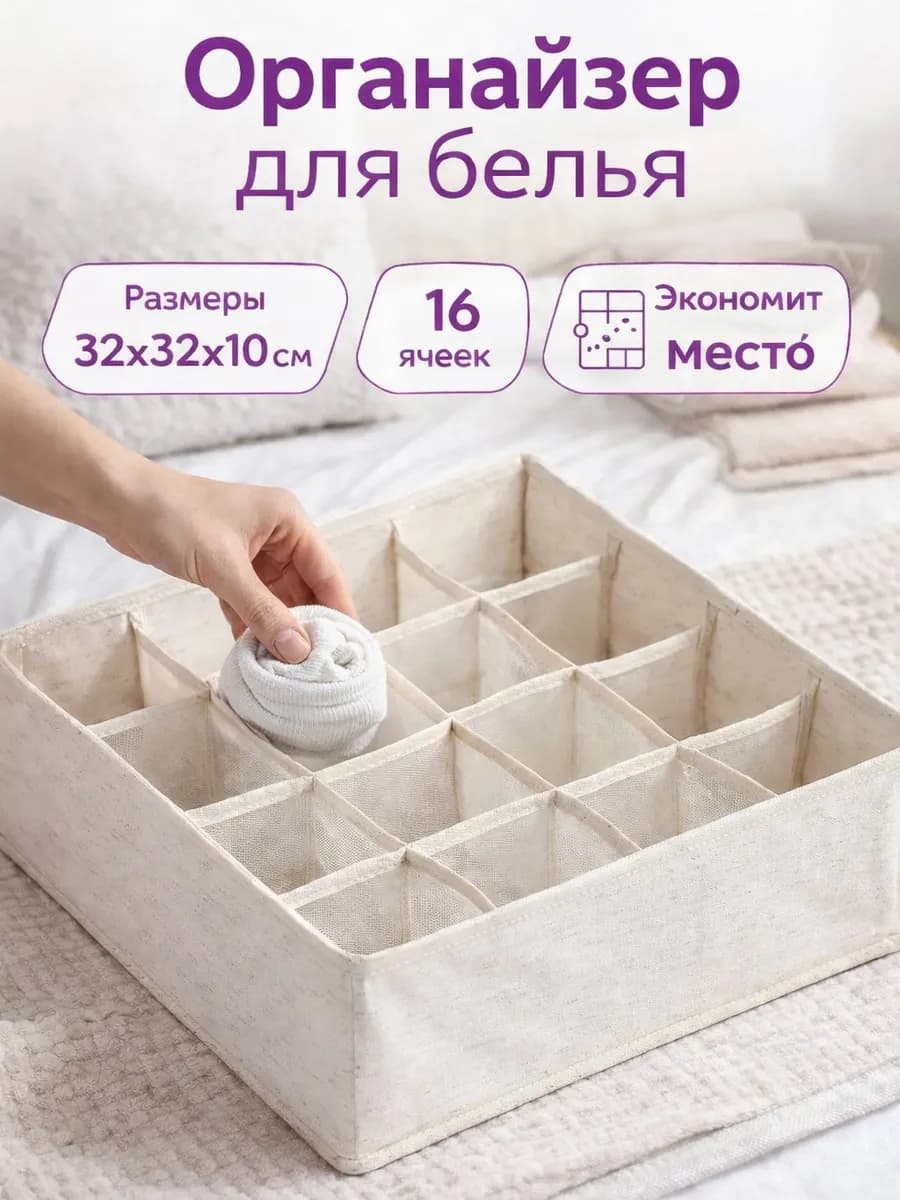 Органайзер для хранения белья и вещей