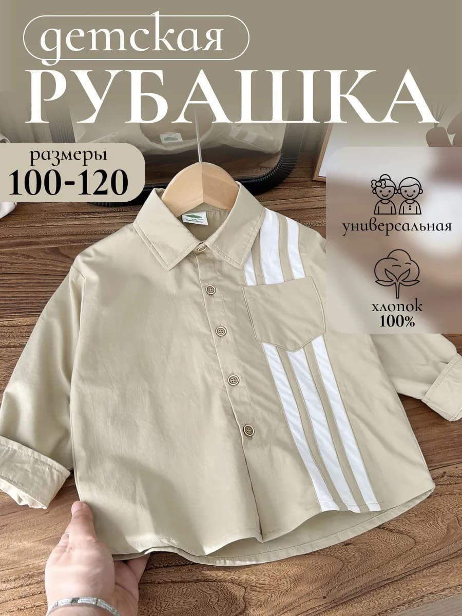Рубашка бежевая для мальчика