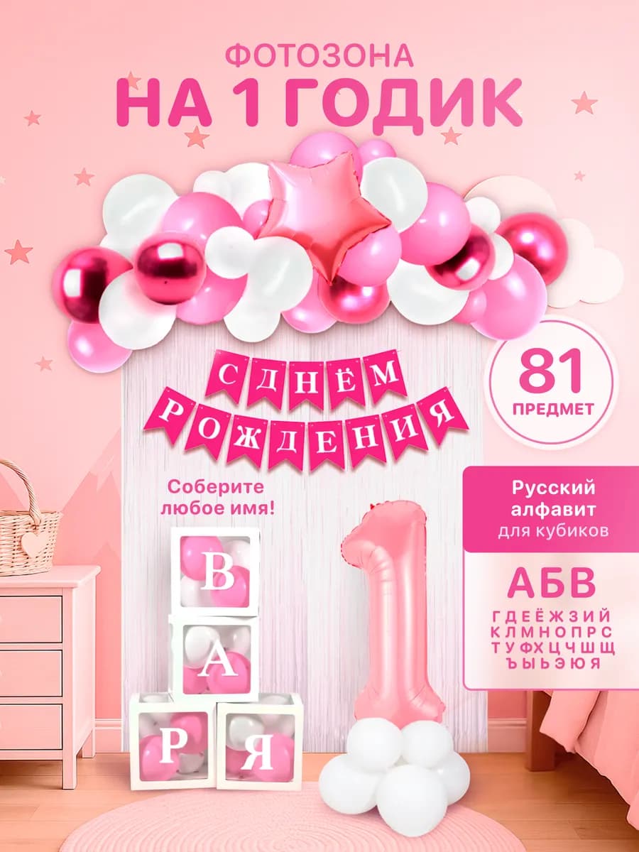 Фотозона на 1 годик розовая - фото 1