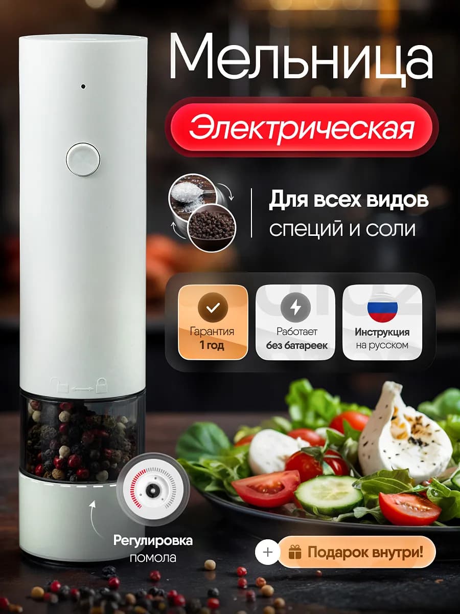 Электрическая мельница для специй приправ соли и перца