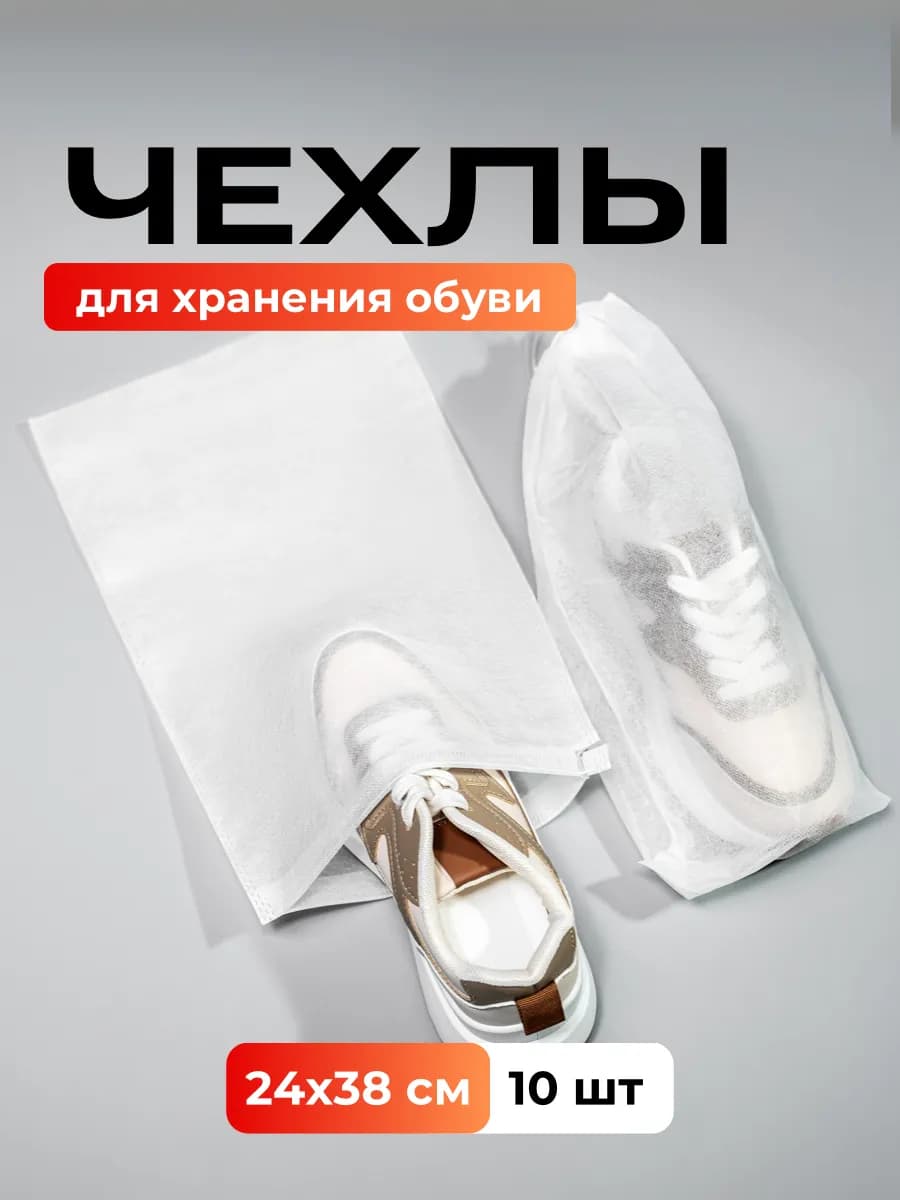 Комплект мешков для хранения обуви