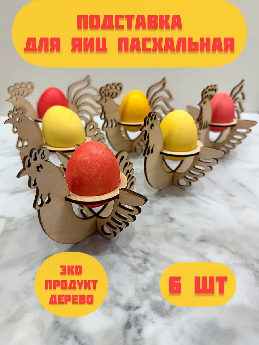 Подставка для яиц пасхальная
