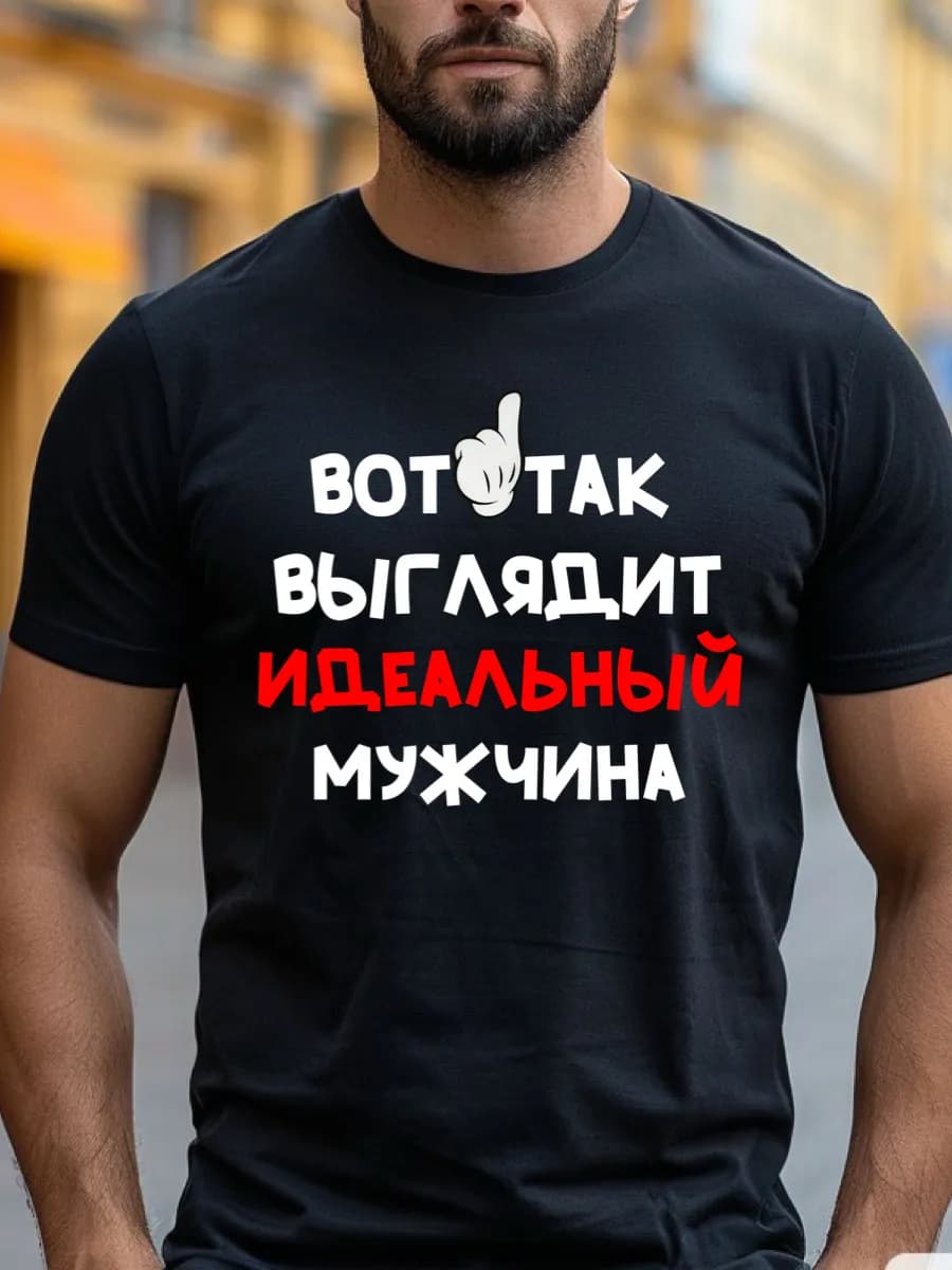 Футболка подарок мужчине папе мужу сыну на день рождения