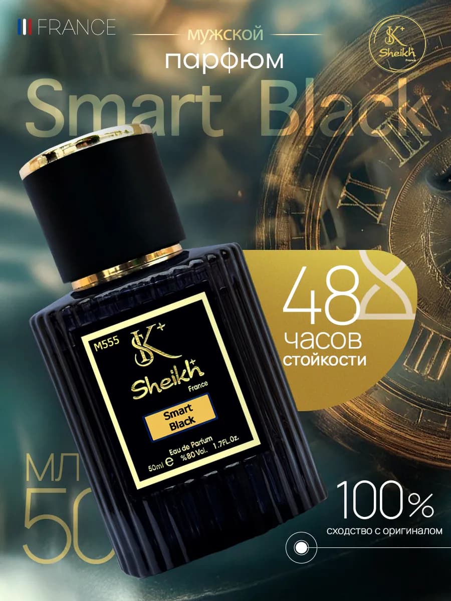 Духи мужские Smart Black 50 мл
